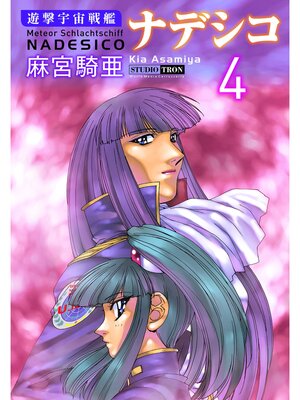 cover image of 遊撃宇宙戦艦ナデシコ: (4)